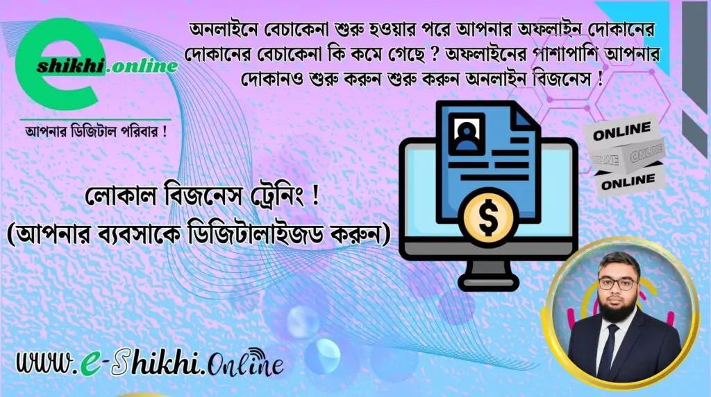 লোকাল বিজনেস ট্রেনিং – আপনারও শুরু হোক অনলাইনে দোকান