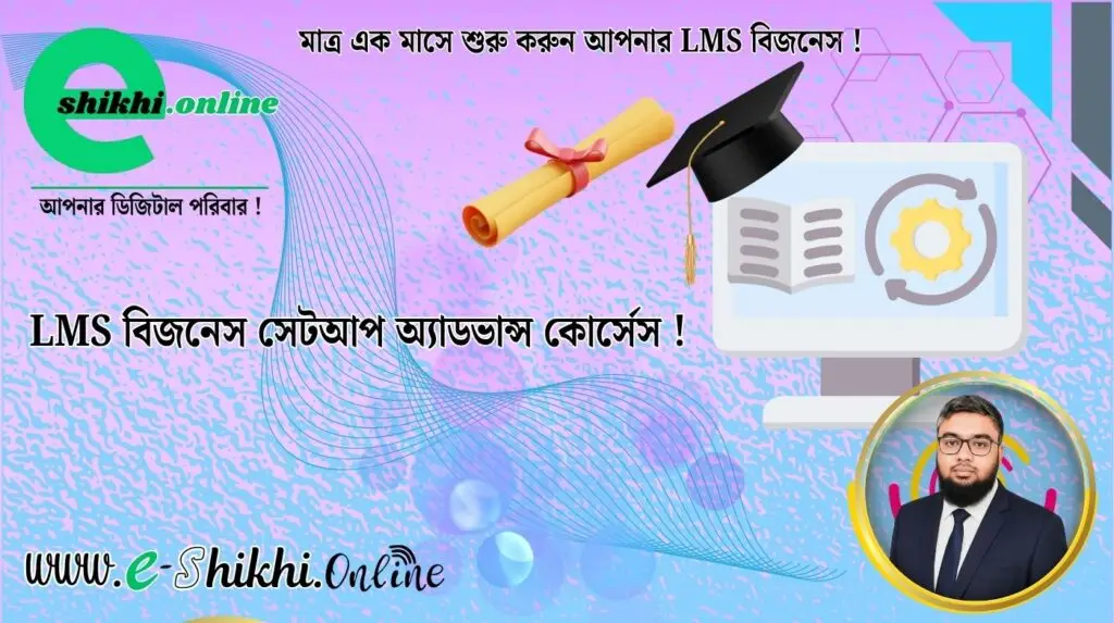 LMS বিজনেস সেটআপ (অ্যাডভান্স টিউটোরিয়াল)